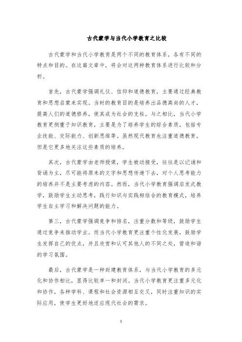 古代蒙学与当代小学教育之比较