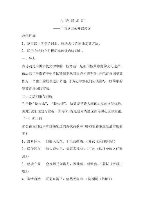 古诗词鉴赏（中考复习公开课教案）