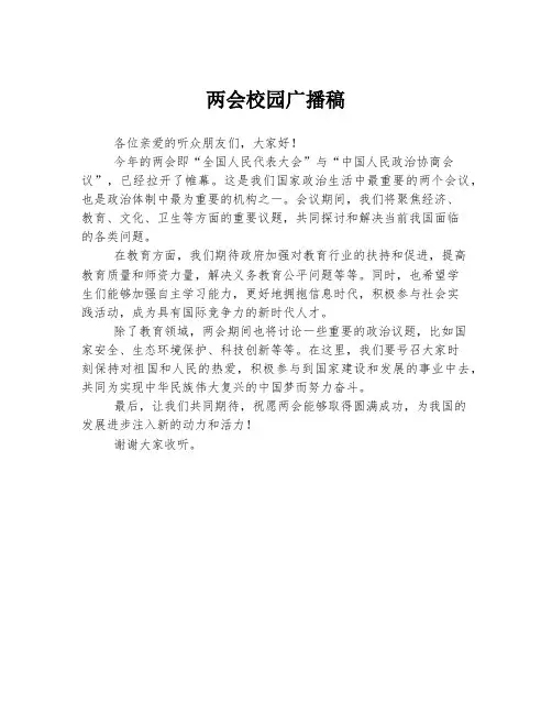两会校园广播稿