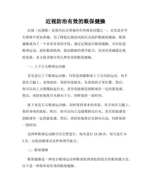 近视防治有效的眼保健操