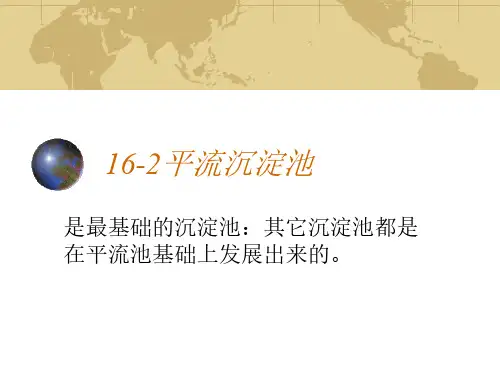 水质工程学Ⅰ课件16沉淀和澄清-2平流沉淀池