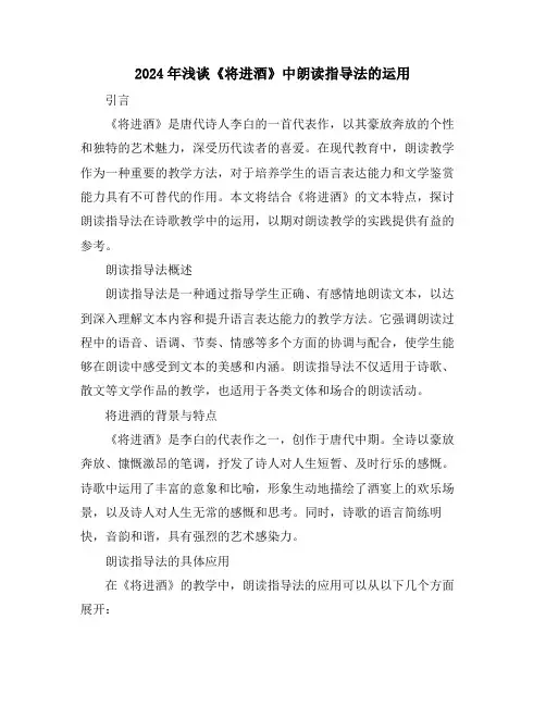 2024年浅谈《将进酒》中朗读指导法的运用