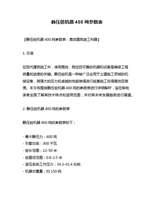 静压桩机器400吨参数表