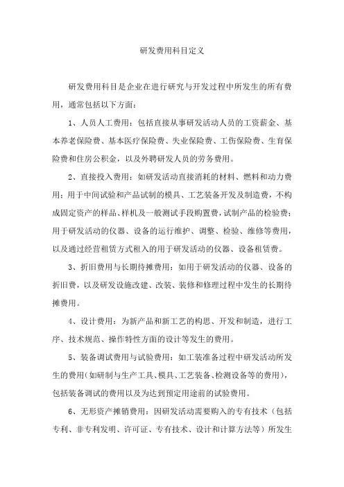研发费用科目定义