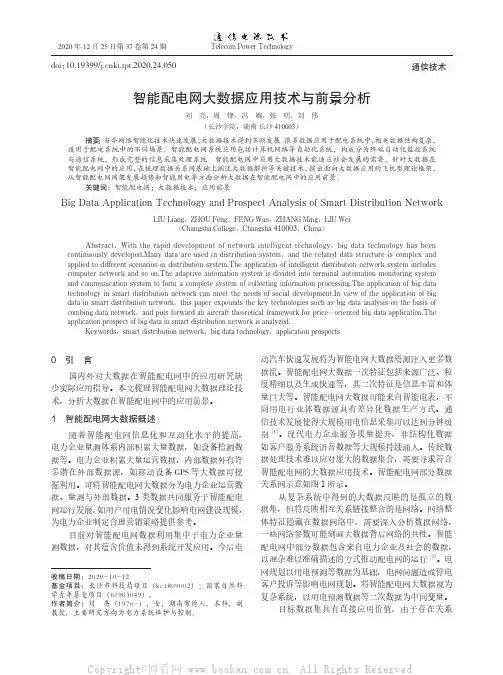 智能配电网大数据应用技术与前景分析