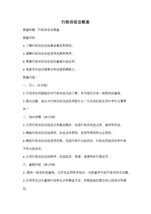 行政诉讼法教案