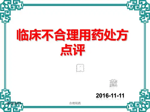 临床不合理用药处方点评PPT课件