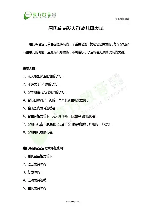 唐氏症易发人群及儿童表现