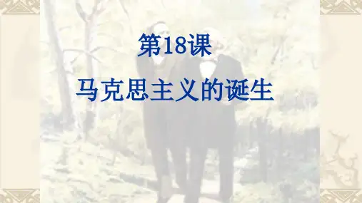 人教版必修一第五单元第18课 马克思主义的诞生课件(28张ppt)