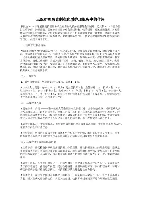 三级护理负责制在优质护理服务中的作用