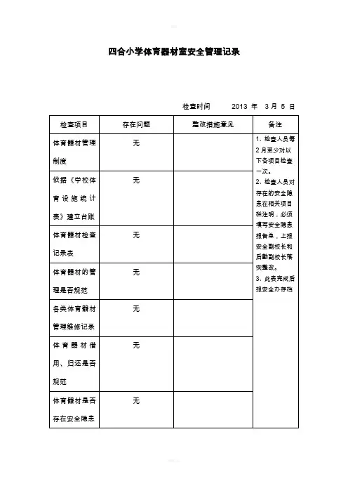 体育器材安全检查记录表