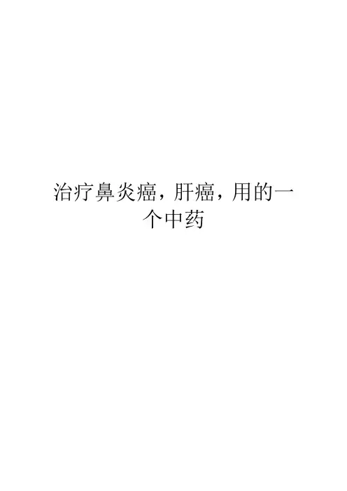 治疗鼻炎癌,肝癌,用的一个中药