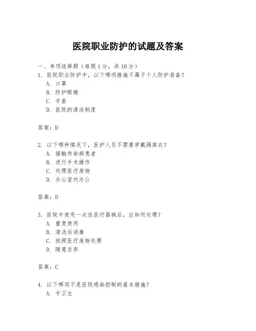 医院职业防护的试题及答案