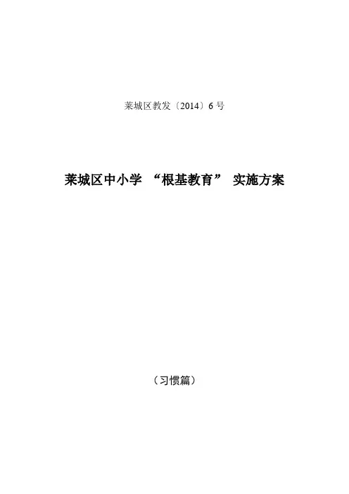 莱城区中小学 “根基教育” 实施方案