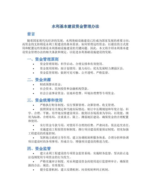 水利基本建设资金管理办法