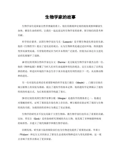 生物学家的故事