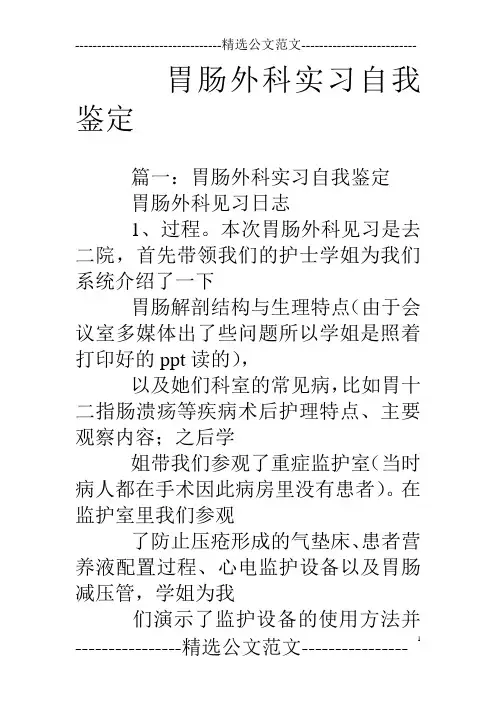 胃肠外科实习自我鉴定