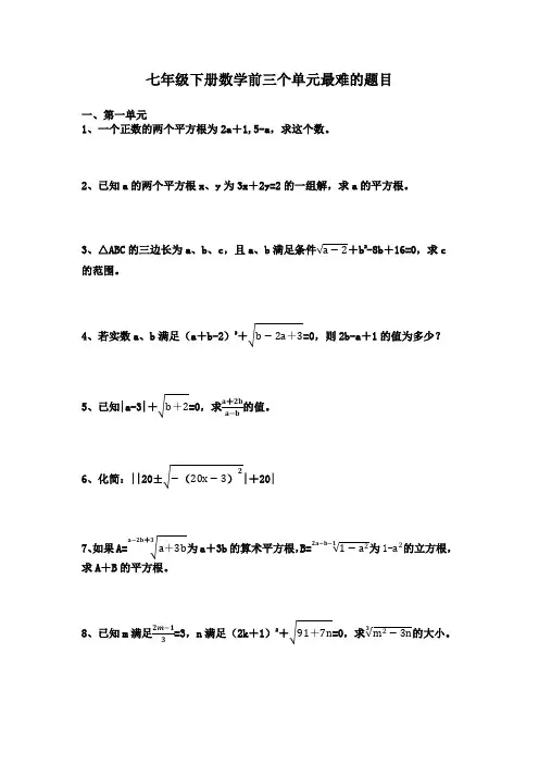 七年级下册数学前三个单元最难的题目