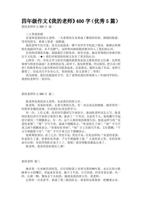 四年级作文《我的老师》400字(优秀5篇)