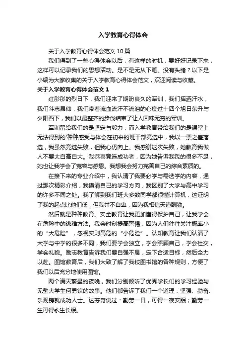 关于入学教育心得体会范文10篇