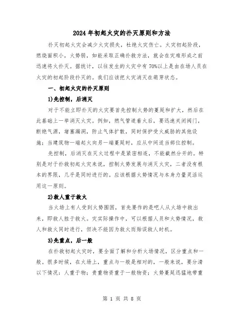 2024年初起火灾的扑灭原则和方法（三篇）