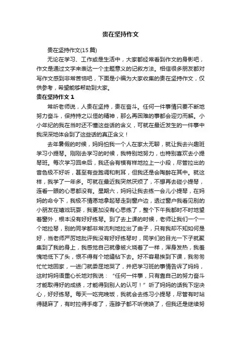 贵在坚持作文（15篇）