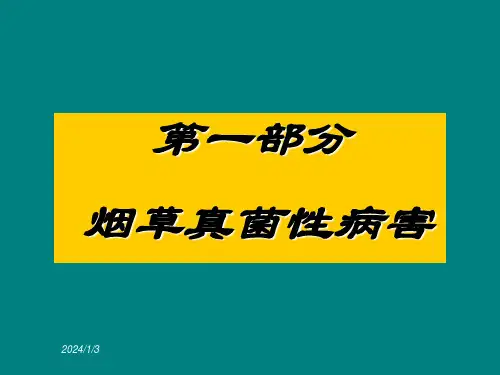 烟草病虫害及缺素症图谱