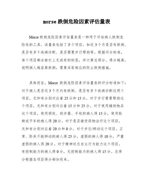 morse跌倒危险因素评估量表