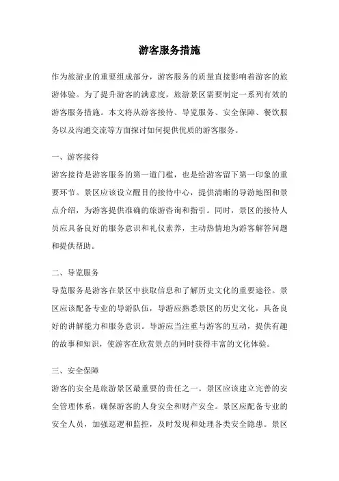 游客服务措施