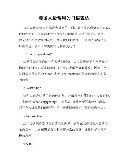 美国人最常用的口语表达
