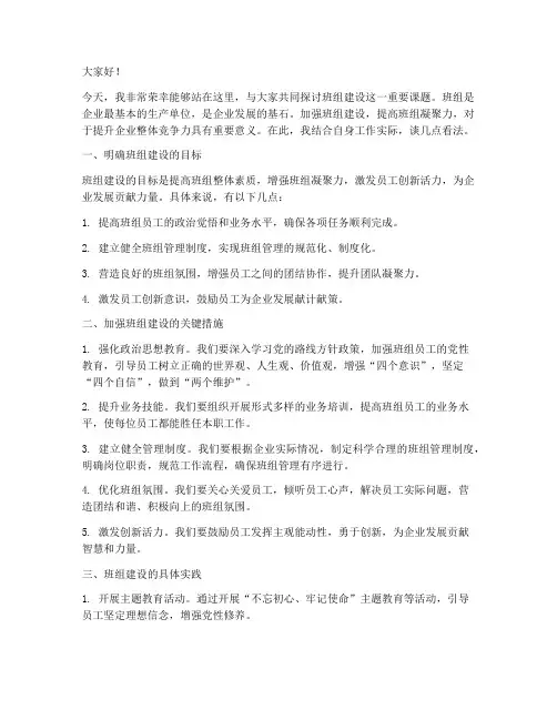 班组建设国企发言稿范文