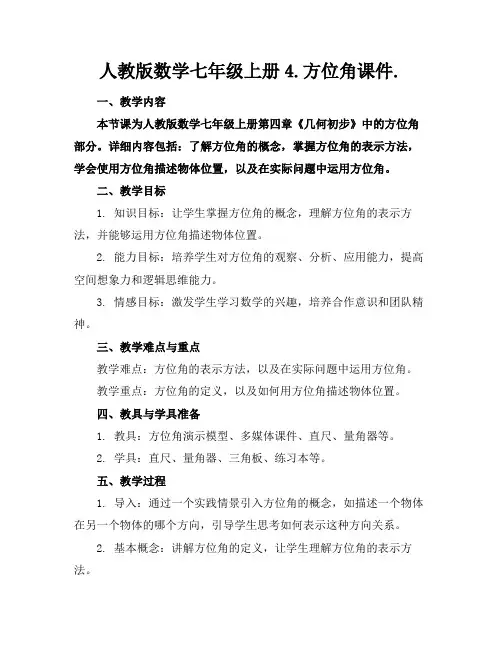 人教版数学七年级上册4.方位角课件.(1)