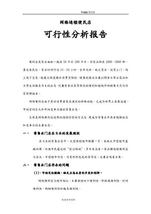 连锁便利店可行性方案实施报告