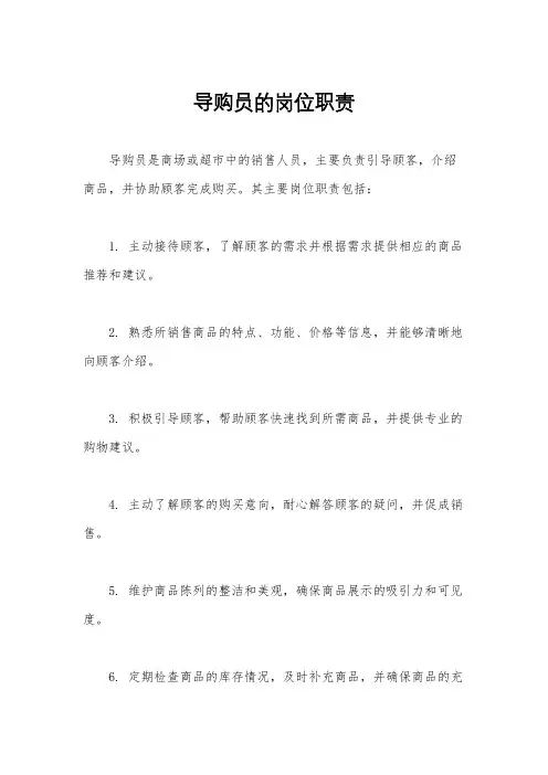 导购员的岗位职责