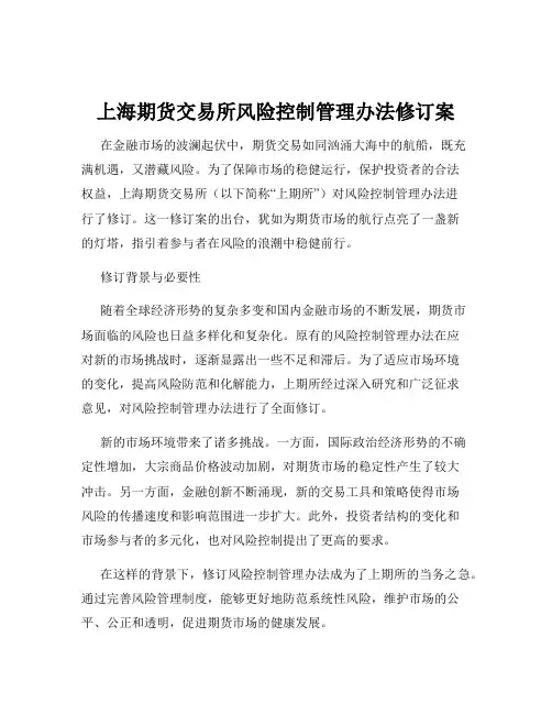 上海期货交易所风险控制管理办法修订案