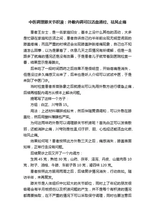 中医调理膝关节积液：外敷内调可以活血通经、祛风止痛