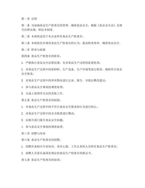 食品生产检查员管理制度范本