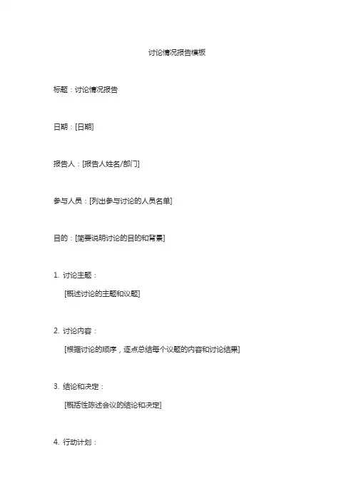 讨论情况报告模板