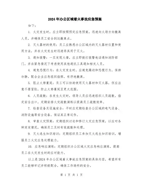 2024年办公区域着火事故应急预案