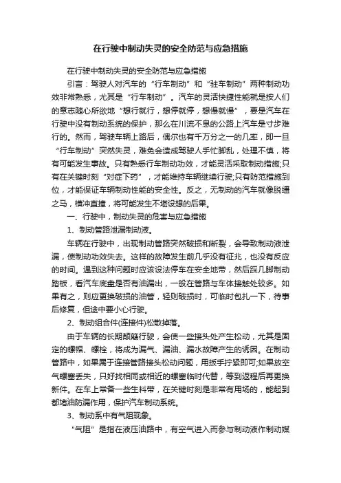 在行驶中制动失灵的安全防范与应急措施