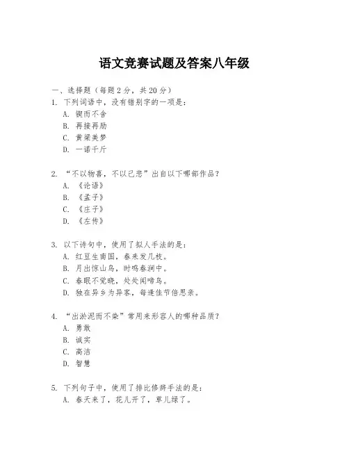 语文竞赛试题及答案八年级