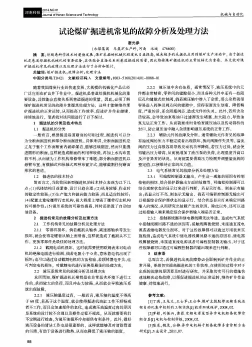 试论煤矿掘进机常见的故障分析及处理方法