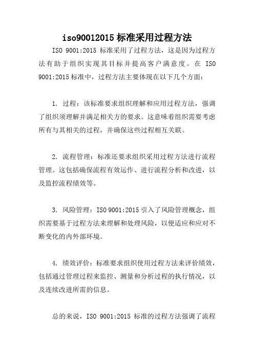 iso90012015标准采用过程方法