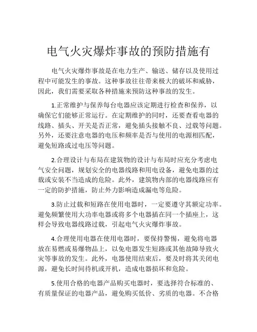 电气火灾爆炸事故的预防措施有