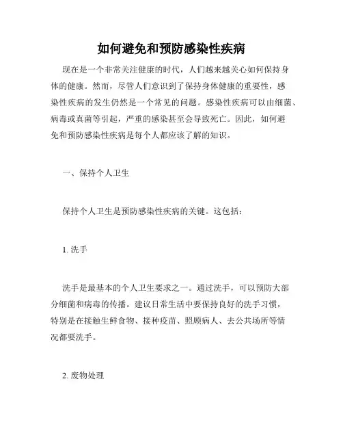 如何避免和预防感染性疾病