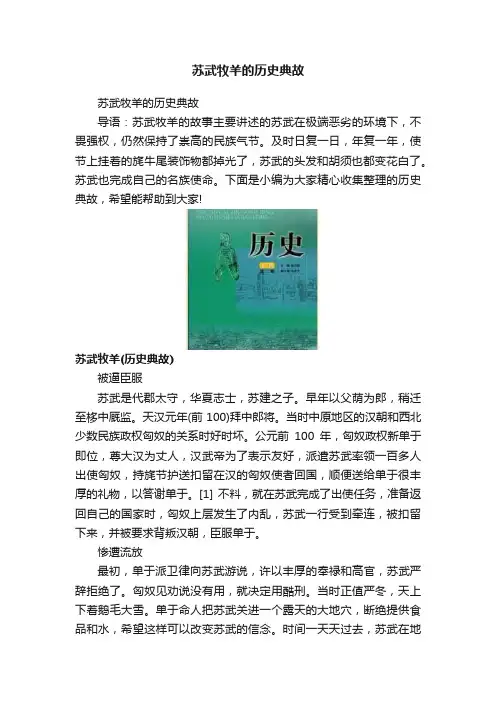苏武牧羊的历史典故