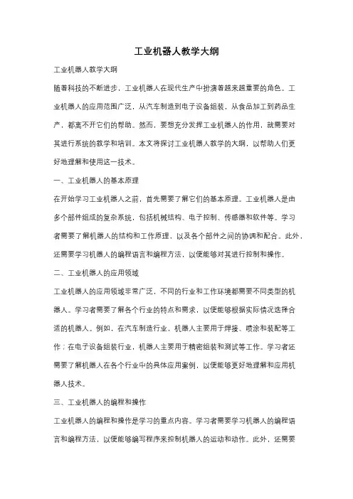 工业机器人教学大纲