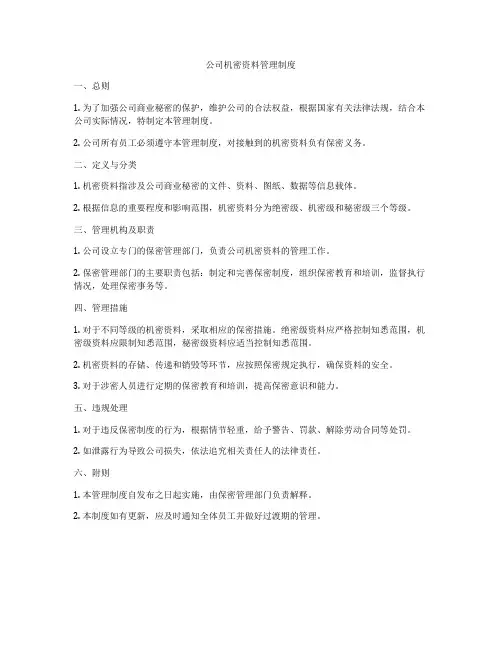 公司机密资料管理制度