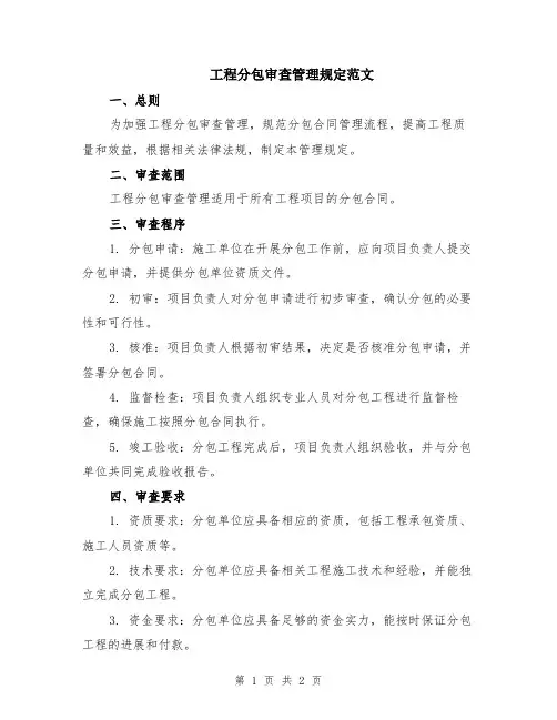 工程分包审查管理规定范文