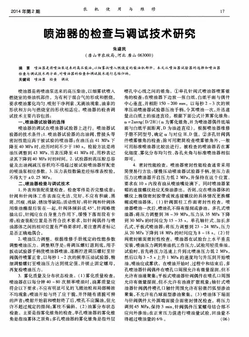 喷油器的检查与调试技术研究